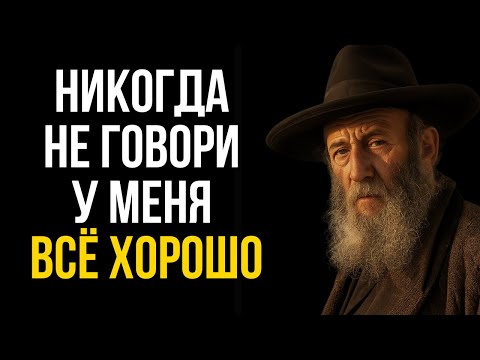 Видео: Почему слова “всё хорошо” мешают твоему росту | Тора богатства и разума