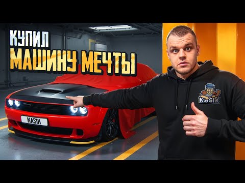 Видео: КУПИЛ МАШИНУ МЕЧТЫ ! 🎁