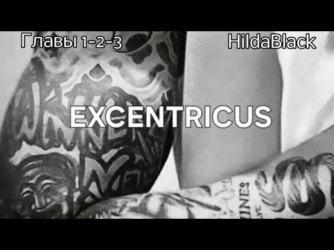 Видео: ОЗВУЧКА фанфика «Excentricus» (главы 1-2-3) | автор HildaBlack 