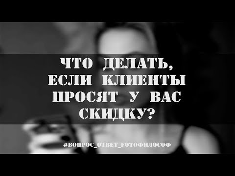 Видео: АКЦИИ и СКИДКИ для клиентов на фотосессии | #Вопрос_Ответ_FOTOфилософ