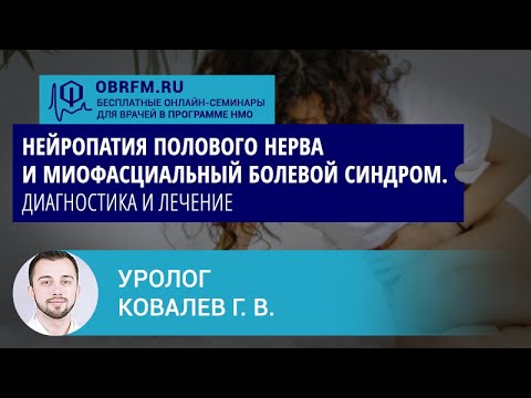Видео: Уролог Ковалев Г.В.: Нейропатия полового нерва и миофасциальный болевой синдром. Диагн-ка и лечение
