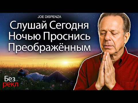 Видео: Др. Джо Диспенза – Медитация сна: слушайте перед сном, чтобы увидеть чудеса за ночь