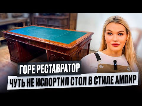 Видео: Ампир. Стили мебели. Реставрация.