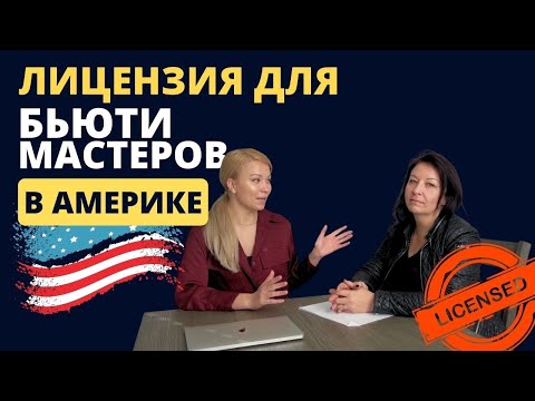 Видео: Лицензия для бьюти мастеров в Америке: новые требования, сдача экзамена на русском языке, работа