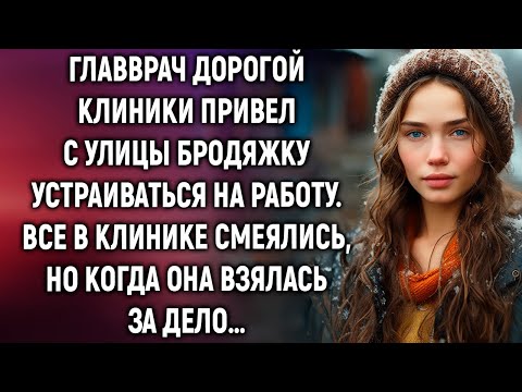 Видео: Главврач дорогой клиники привел с улицы бродяжку устраиваться на работу. Но когда она…