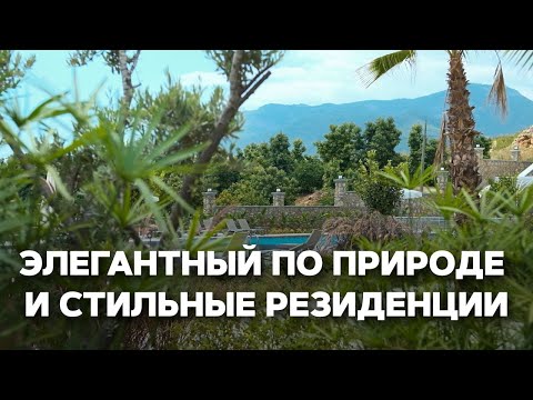 Видео: ЭЛЕГАНТНЫЙ ПО ПРИРОДЕ И СТИЛЬНЫЕ РЕЗИДЕНЦИИ