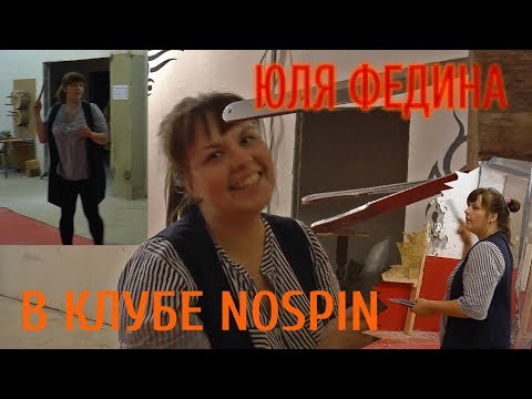 Видео: СКАНФ. Юля Федина в Клубе NoSpin.