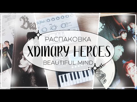Видео: 🎵 распаковка альбома xdinary heroes beautiful mind (regular and nemo ver) / kpop album unboxing