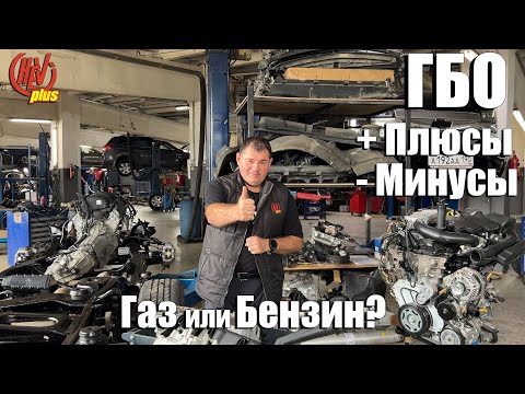 Видео: ГБО Плюсы и минусы!  Газ или Бензин? Получится ли сэкономить?