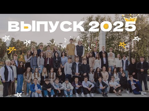 Видео: Выпускной клип | 11 класс (2025)