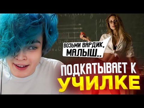 Видео: РОСТИК ПОПАЛСЯ С УЧИТЕЛЬНИЦЕЙ В КОМАНДЕ