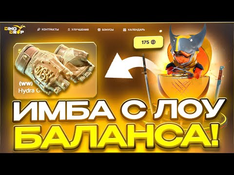 Видео: ПРОВЕРИЛ КЕЙСЫ ТОЛЬКО СО СТАРТРЕК НА DINODROP! ПОДНЯЛ С ЛОУ БАЛАНСА
