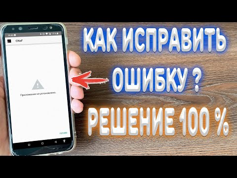 Видео: Что делать если пишет что "Приложение не установлено"?