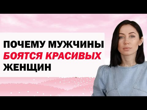 Видео: Почему Мужчины Боятся Красивых Женщин: Главные Причины. Психология Отношений