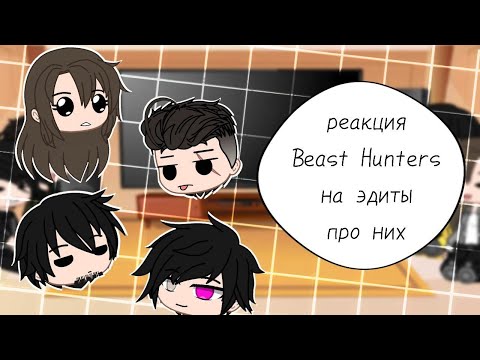 Видео: реакция Beast Hunters на эдиты про них || #2 || Beast Hunters |×