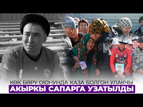 Видео: Улакчы Мирлан Сраждинов жерге берилди