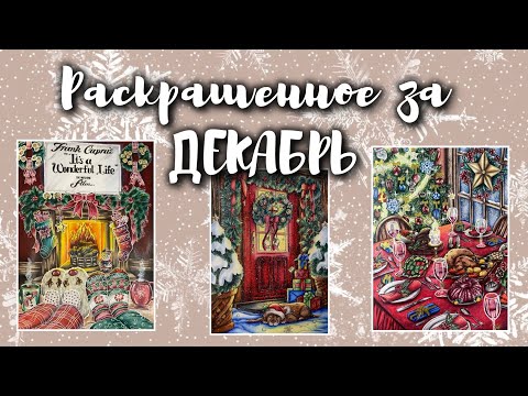 Видео: Раскрашенное за ДЕКАБРЬ 2024❄️🎄