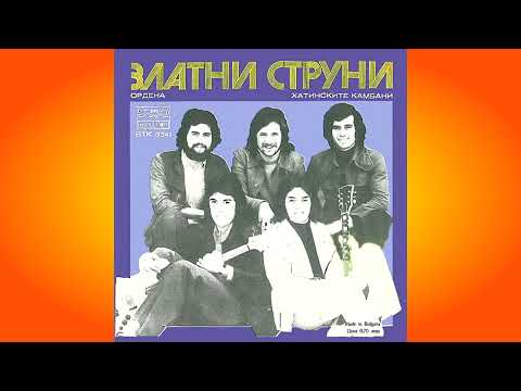 Видео: Хатинските камбани (ЗЛАТНИ СТРУНИ)