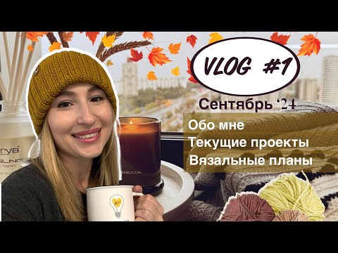 Видео: 🍂 ВЯЗАЛЬНЫЙ ВЛОГ #1 СЕНТЯБРЬ 🍂 Обо мне * вязальные процессы * готовые работы * планы