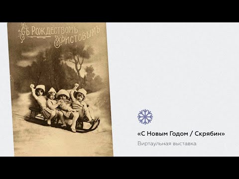 Видео: Виртуальная экскурсия // "С Новым годом! / Скрябин"