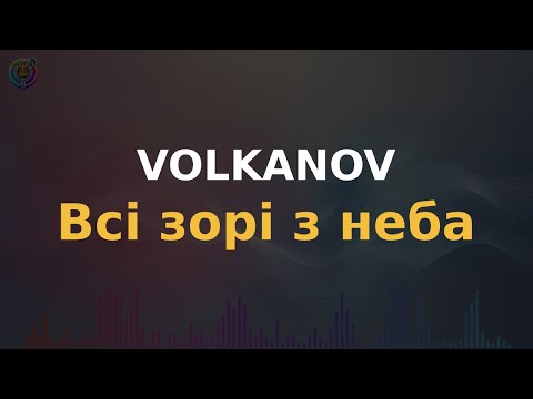 Видео: VOLKANOV - Всі зорі з неба | Караоке | Мінус