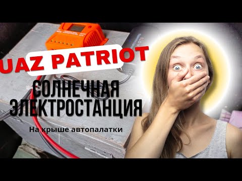Видео: УАЗ Патриот. Установка солнечной панели 150w на автопалатку. Обзор и подключение к PWM контроллеру.