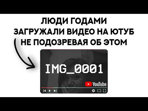 Видео: Эту функцию Ютуба УДАЛИЛИ, НО... (тайны IMG_0001)