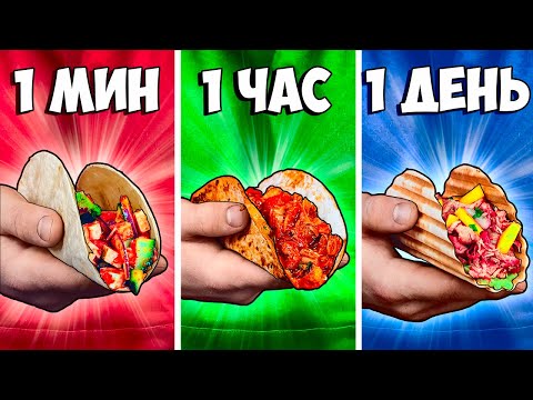 Видео: 1 МИНУТА vs 1 ЧАС vs 1 ДЕНЬ ТАКО