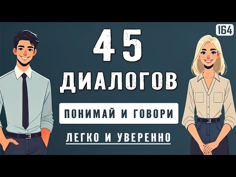 Видео: Ты точно заговоришь с первых минут - 45 диалогов от простого к уверенному английскому
