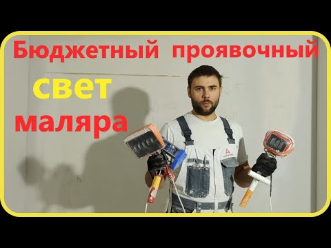 Видео: Малярный свет. Чем работаем мы.