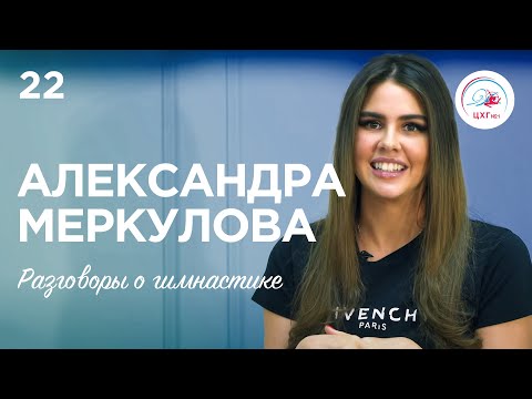 Видео: Разговоры о гимнастике №22. Александра Меркулова