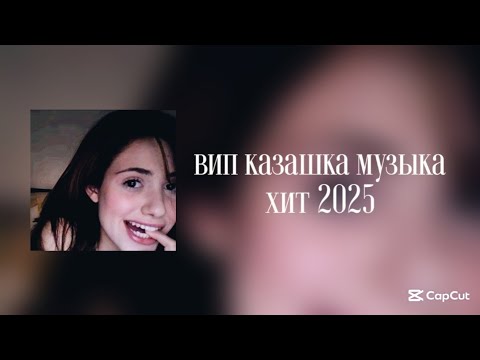 Видео: 𝐕𝐢𝐩 𝐤𝐚𝐳𝐚𝐤𝐡 𝐦𝐮𝐬𝐢𝐤|vip kazakh musika|вип казах музыка|хит 2025|музыка #music #rek #2025 #вип #казах