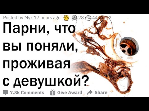 Видео: После этого ты не захочешь жить с девушкой