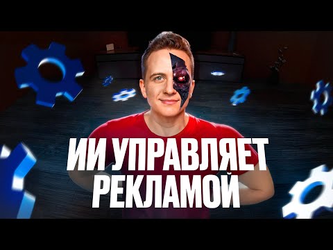 Видео: 🔥 ИИ для WB: Настройка рекламы WB с помощью AI за 2 МИНУТЫ. Пошаговая инструкция от эксперта!