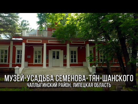 Видео: Музей-усадьба Семенова-Тян-Шанского. Усадьба «Рязанка» (2022, Чаплыгинский район, Липецкая область)