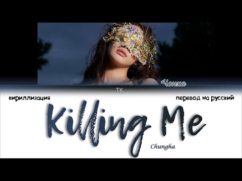 Видео: Chungha – Killing Me [ПЕРЕВОД НА РУССКИЙ/КИРИЛЛИЗАЦИЯ Color Coded Lyrics]