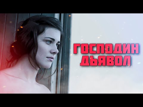 Видео: Треш ОБЗОР фильма "Господин Дьявол"