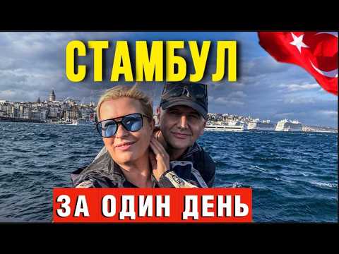 Видео: Прилетели в Стамбул и пожалели? Честный отзыв туриста.