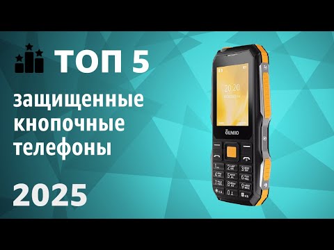 Видео: ТОП—5. Лучшие защищенные кнопочные телефоны [противоударные]. Рейтинг 2025 года!
