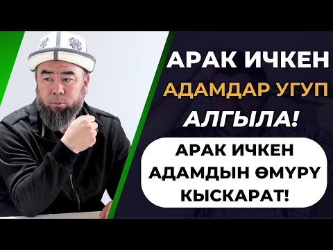 Видео: АРАК ИЧКЕН АДАМДАР УГУП АЛГЫЛА! АРАК ИЧКЕН АДАМДЫН ӨМҮРҮ КЫСКАРАТ! Устаз Эрмек Тынай уулу