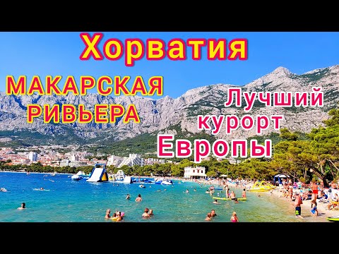 Видео: ХОРВАТИЯ. Макарская ривьера. СУПЕР! ЛУЧШИЙ курорт Хорватии. Сердце Адриатики!