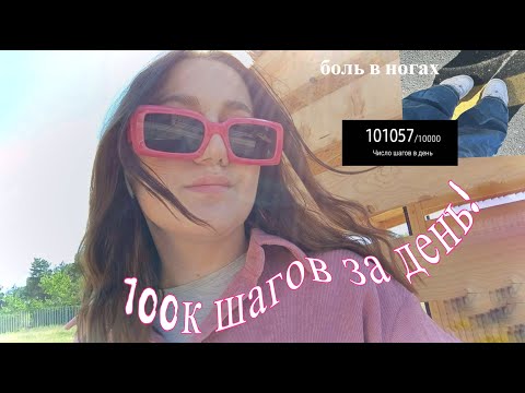 Видео: я прошла 100 тысяч шагов за день?!