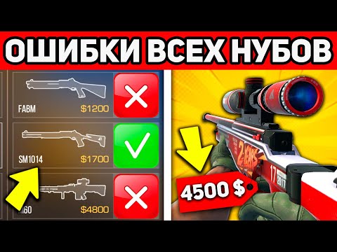 Видео: 10 ОШИБОК КОТОРЫЕ ДЕЛАЮТ НУБЫ В STANDOFF 2 ! ТЫ НУБ ИЛИ ПРО В СТАНДОФФ 2 ?