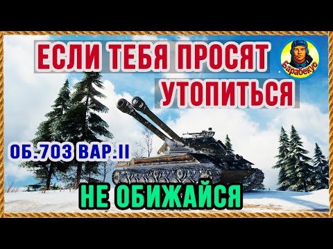 Видео: ПРИВЫЧКА НЕ СДАВАТЬСЯ – стоит ли затягивать сливные бои. Объект 703 Вариант II wot