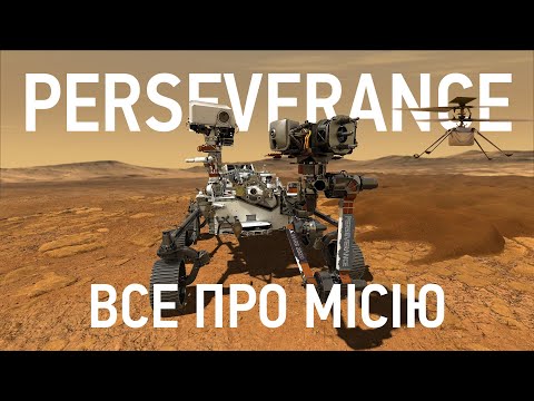 Видео: Все про місію Perseverance (Mars 2020)