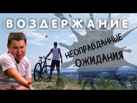 Видео: Неоправданные ожидания от воздержания