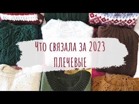 Видео: ЧТО СВЯЗАЛА ЗА 2023 ГОД | 14 плечевых изделий