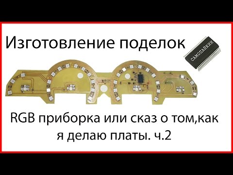 Видео: RGB приборка ваз 2114 или сказ о том, как я делаю платы. ч.2