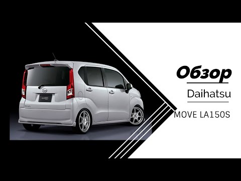 Видео: Обзор кей-кара Daihatsu Move LA150S