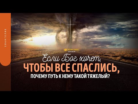 Видео: Если Бог хочет, чтобы все спаслись, почему путь к Нему такой тяжелый? | "Библия говорит" | 1700